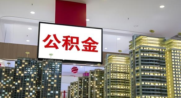 栖霞公积金只能打到本人卡上吗（公积金只能本人取出嘛）